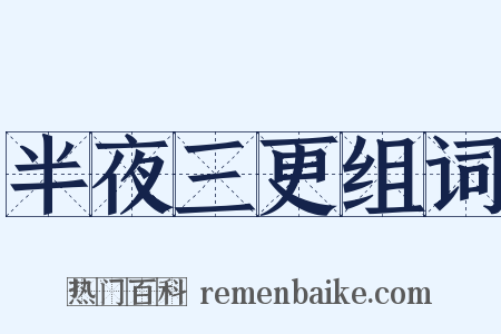 半夜三更组词是什么意思的图片